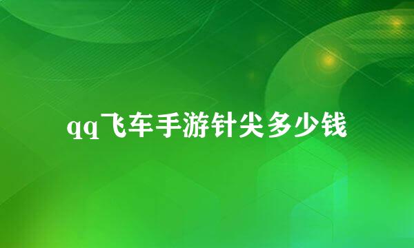 qq飞车手游针尖多少钱