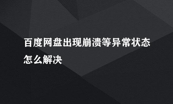 百度网盘出现崩溃等异常状态怎么解决