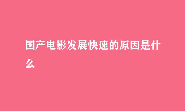 国产电影发展快速的原因是什么