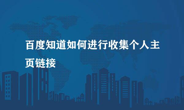 百度知道如何进行收集个人主页链接