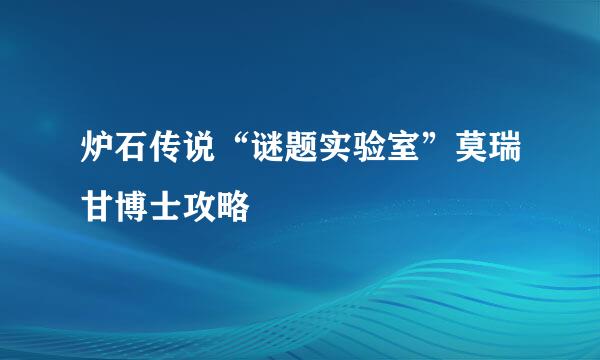 炉石传说“谜题实验室”莫瑞甘博士攻略