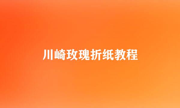 川崎玫瑰折纸教程