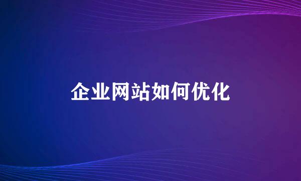 企业网站如何优化
