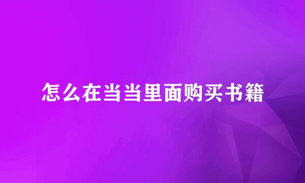 怎么在当当里面购买书籍