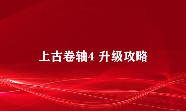 上古卷轴4 升级攻略