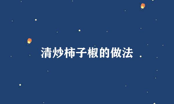 清炒柿子椒的做法