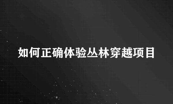 如何正确体验丛林穿越项目