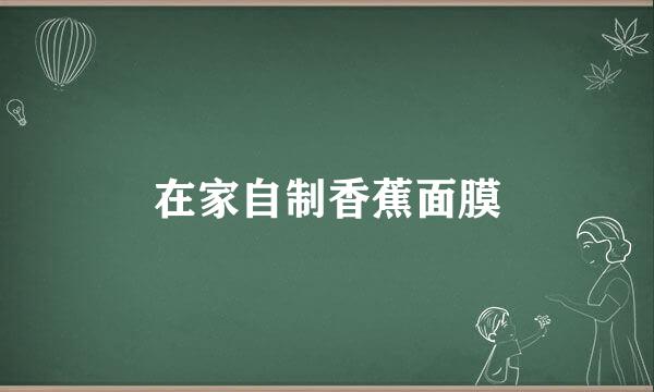 在家自制香蕉面膜