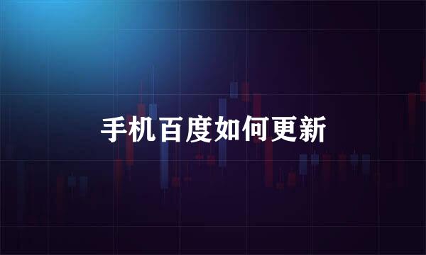 手机百度如何更新