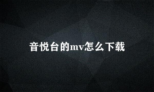 音悦台的mv怎么下载