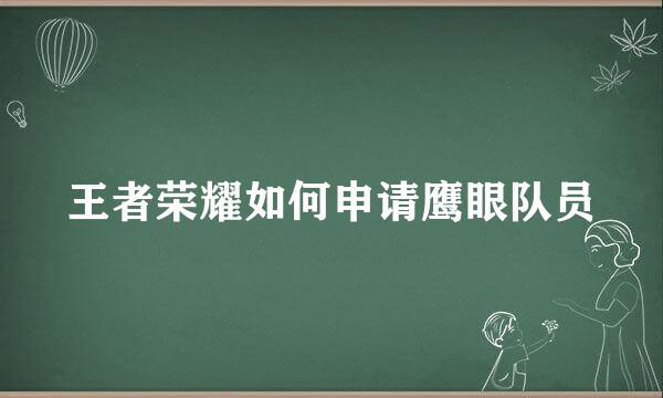 王者荣耀如何申请鹰眼队员