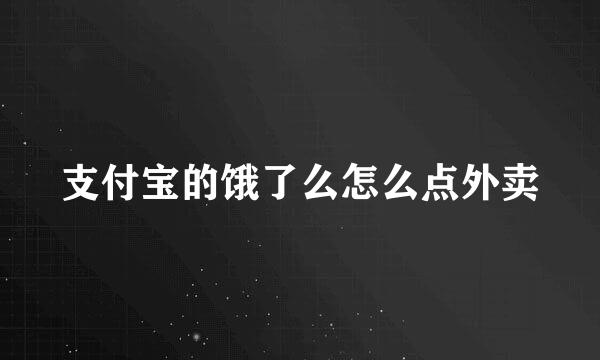 支付宝的饿了么怎么点外卖