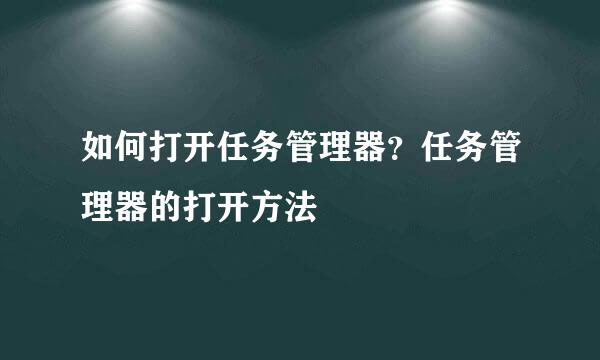 如何打开任务管理器？任务管理器的打开方法