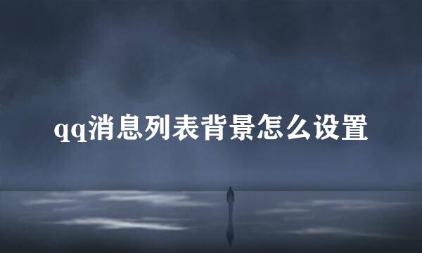 qq消息列表背景怎么设置