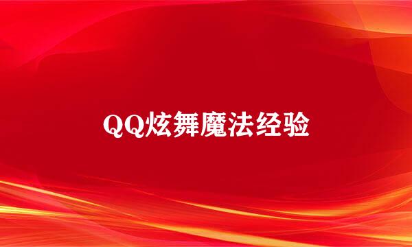 QQ炫舞魔法经验
