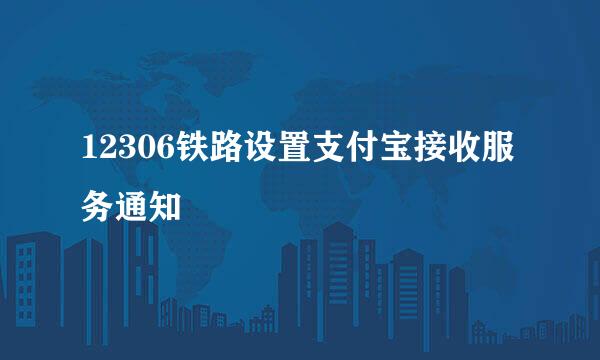 12306铁路设置支付宝接收服务通知