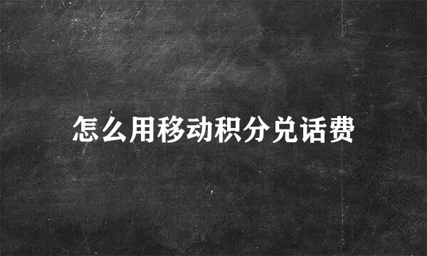 怎么用移动积分兑话费