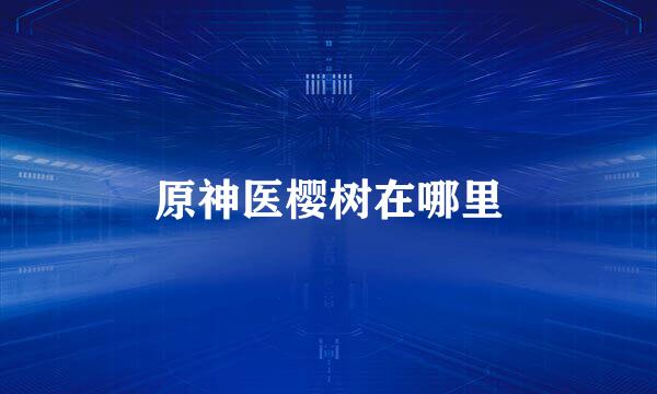 原神医樱树在哪里