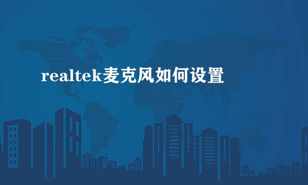 realtek麦克风如何设置