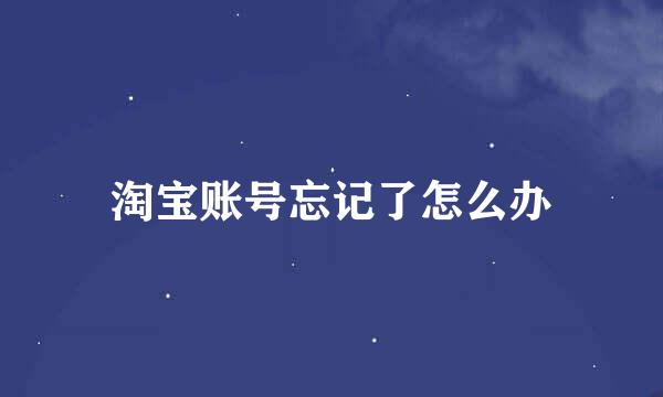 淘宝账号忘记了怎么办
