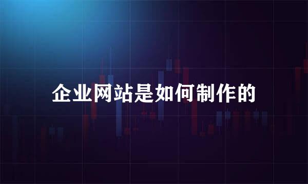 企业网站是如何制作的