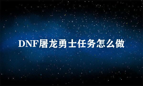 DNF屠龙勇士任务怎么做