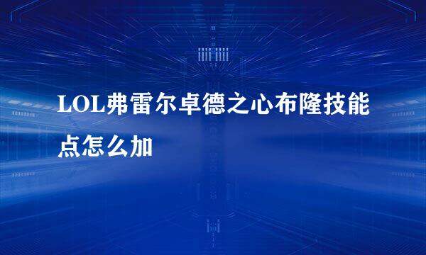 LOL弗雷尔卓德之心布隆技能点怎么加