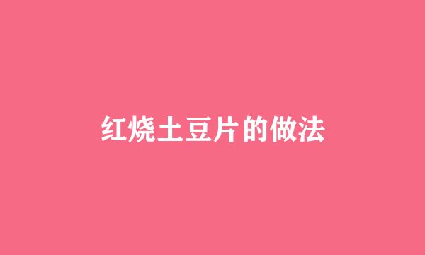 红烧土豆片的做法