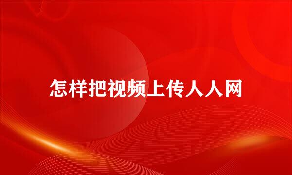 怎样把视频上传人人网
