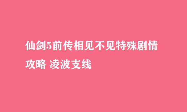 仙剑5前传相见不见特殊剧情攻略 凌波支线
