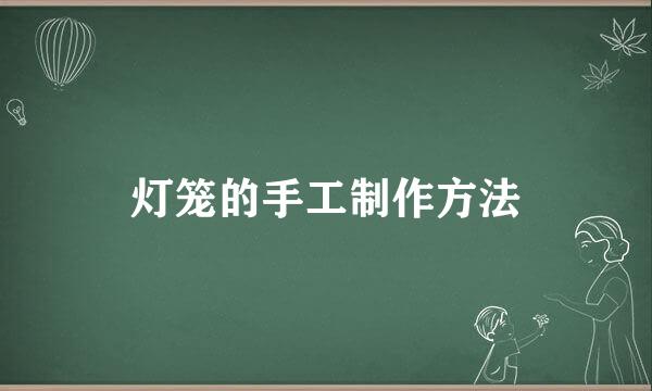 灯笼的手工制作方法