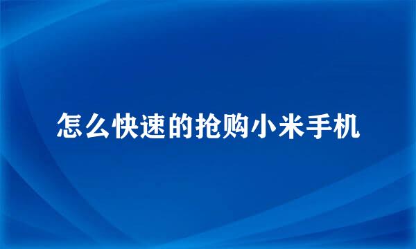 怎么快速的抢购小米手机