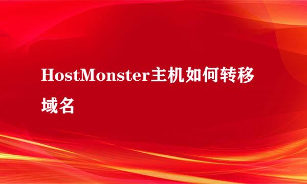 HostMonster主机如何转移域名