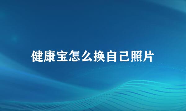 健康宝怎么换自己照片