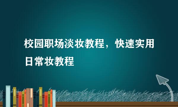 校园职场淡妆教程,快速实用日常妆教程