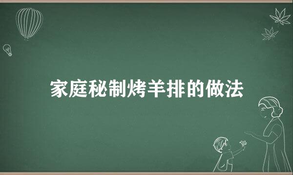 家庭秘制烤羊排的做法