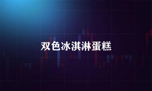双色冰淇淋蛋糕