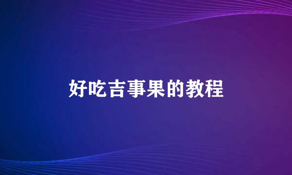 好吃吉事果的教程
