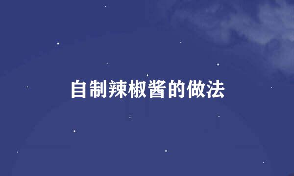 自制辣椒酱的做法