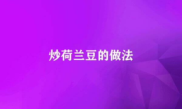 炒荷兰豆的做法