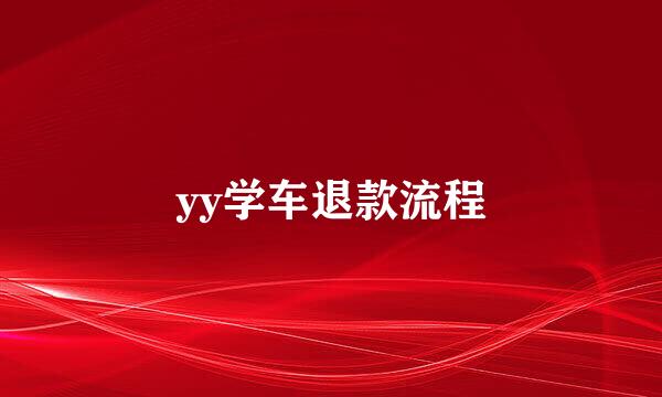 yy学车退款流程