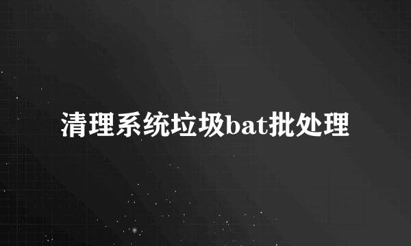 清理系统垃圾bat批处理