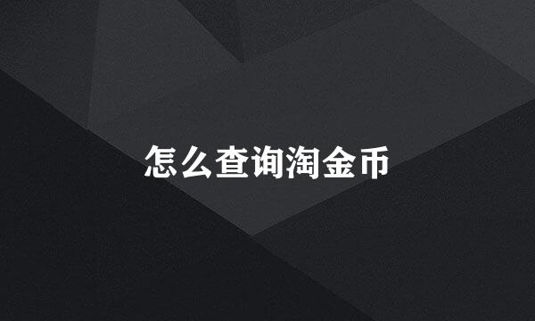 怎么查询淘金币