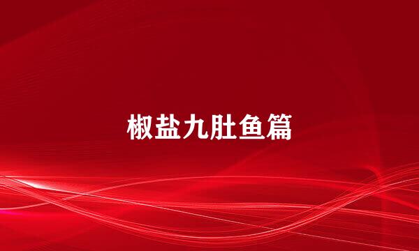 椒盐九肚鱼篇