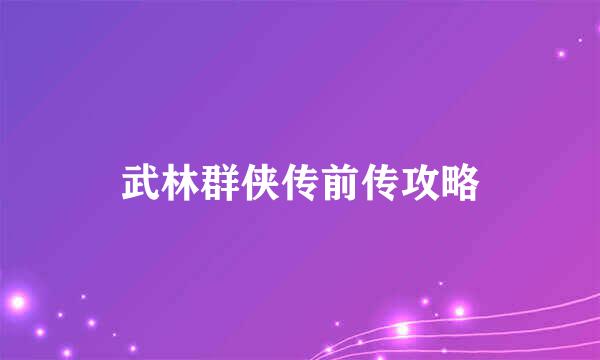 武林群侠传前传攻略