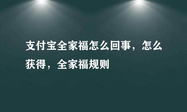 支付宝全家福怎么回事，怎么获得，全家福规则