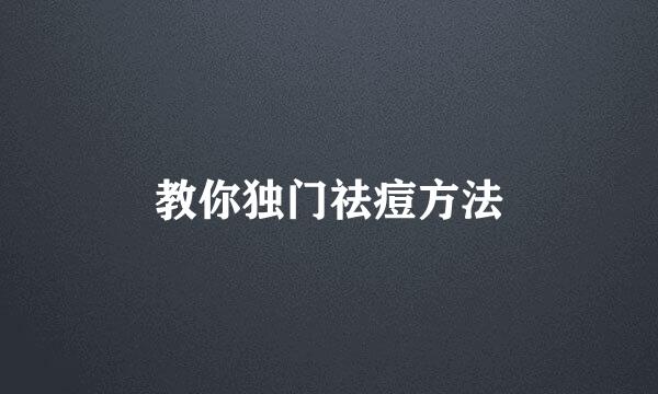 教你独门祛痘方法