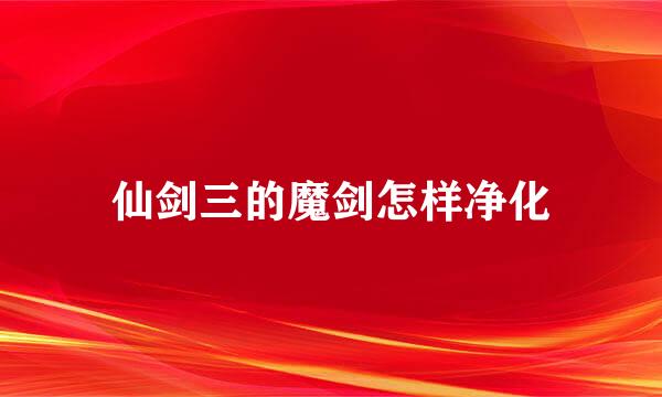 仙剑三的魔剑怎样净化