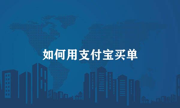 如何用支付宝买单