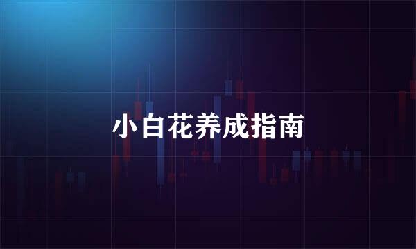 小白花养成指南